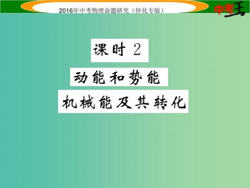 中考物理 第一编 教材知识梳理 第八讲 功和机械能 课时2 动能和势能(精炼)课件