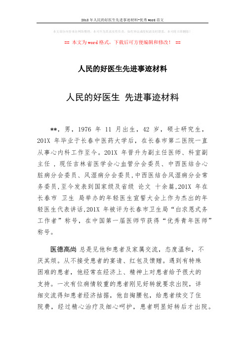 2018年人民的好医生先进事迹材料-优秀word范文 (3页)