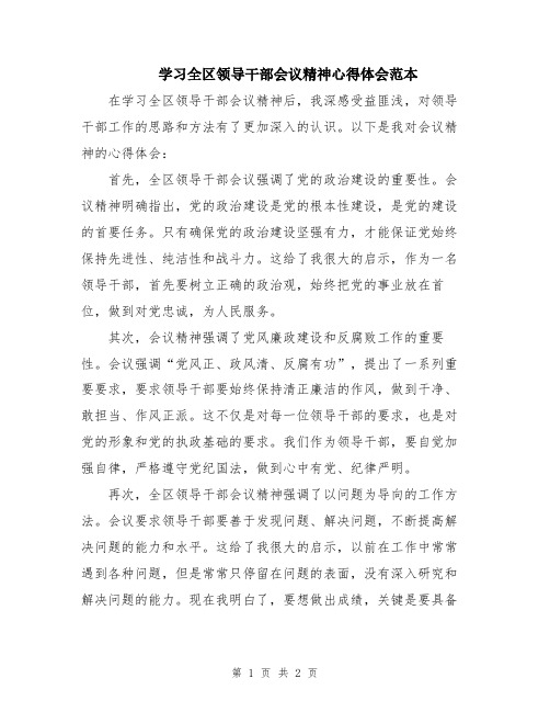 学习全区领导干部会议精神心得体会范本