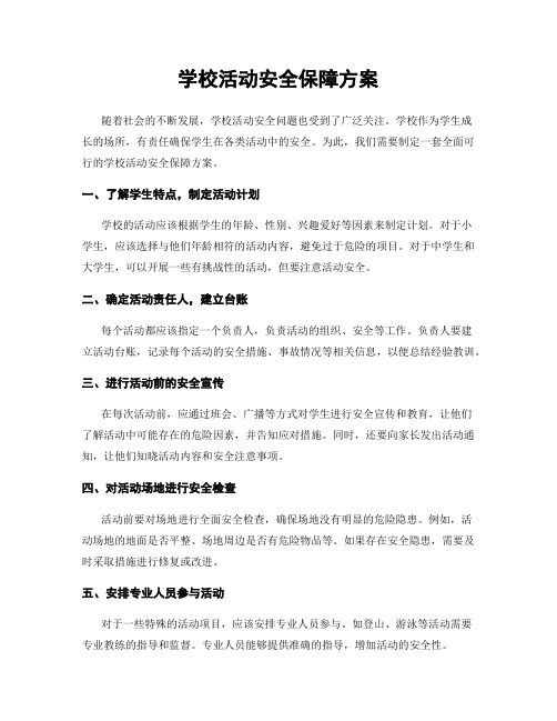 学校活动安全保障方案