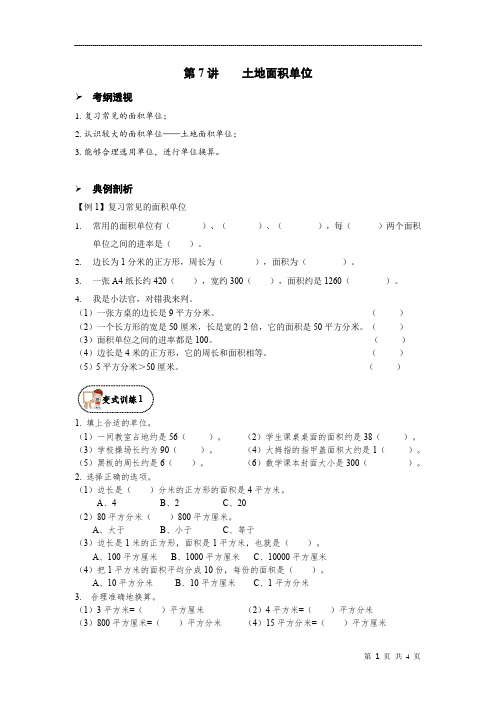 人教版四年级暑假数学讲义-第7讲    土地面积单位