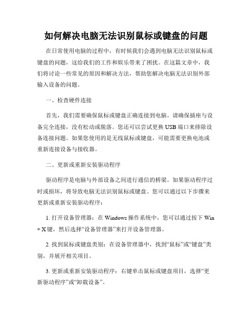 如何解决电脑无法识别鼠标或键盘的问题