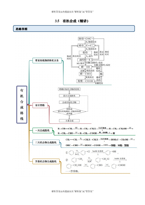 2024-2025高二化学人教版选择性必修三举一反三3.5有机合成(精讲)(原卷版) 02