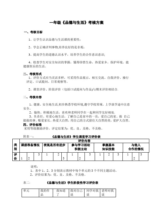 一年级品德与生活考核方案+成绩