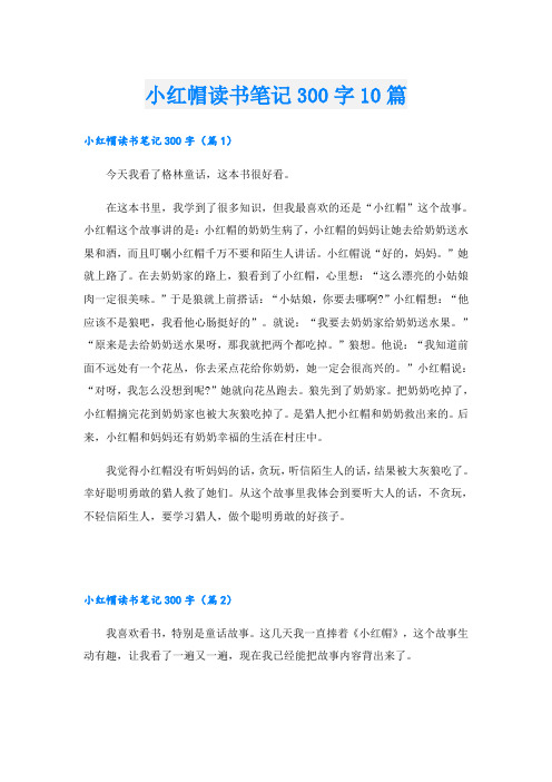 小红帽读书笔记300字10篇