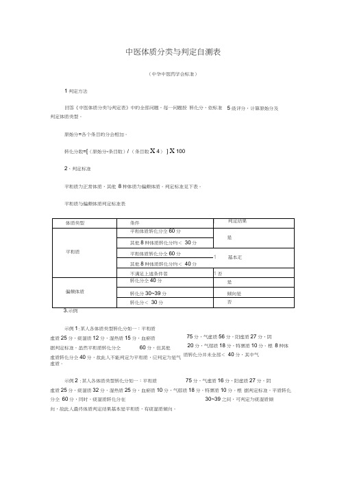 中医体质辨识标准(评分表)