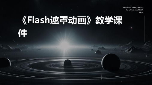 《Flash遮罩动画》教学课件