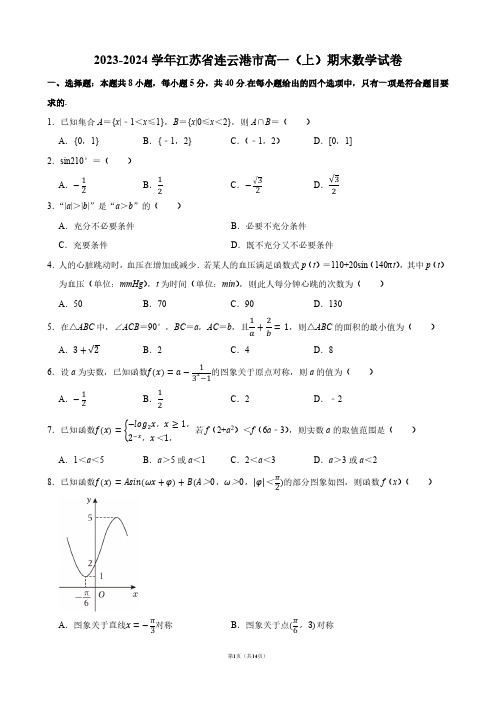 2023-2024学年江苏省连云港市高一(上)期末数学试卷【答案版】