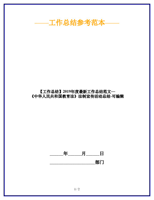 【工作总结】2019年度最新工作总结范文—《中华人民共和国教育法》法制宣传活动总结-可编辑