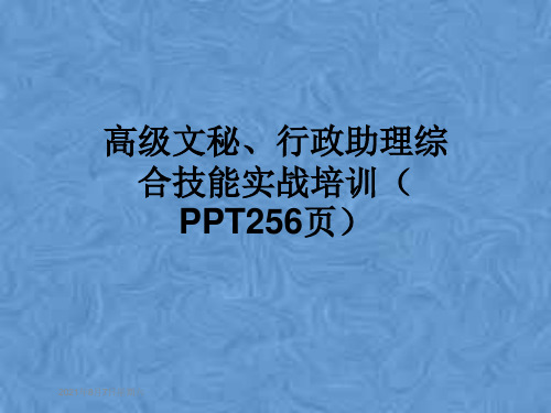 高级文秘、行政助理综合技能实战培训(PPT256页)