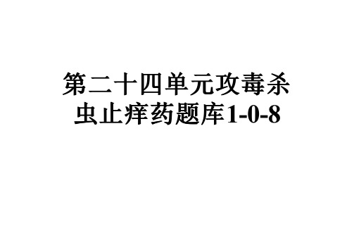 第二十四单元攻毒杀虫止痒药题库1-0-8