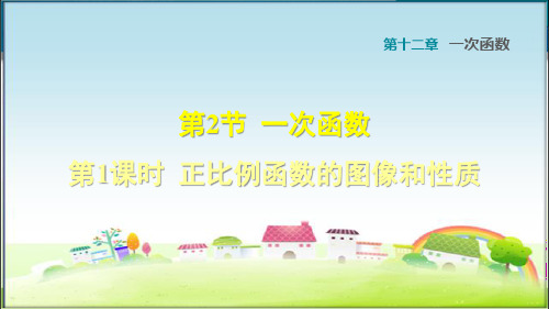 沪科版八年级数学上册12..2.1 正比例函数的图像和性质 (习题课件)【新版】