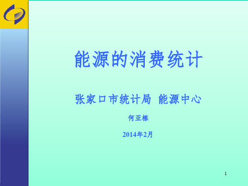 企业能源消费统计PPT参考课件