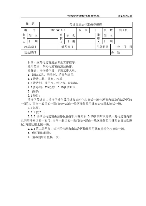 传递窗清洁标准操作规程