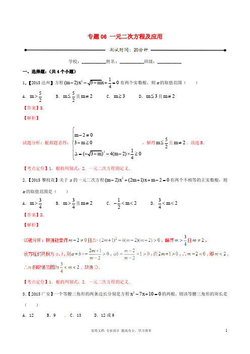 中考数学 微测试系列专题06 一元二次方程及应用(含解析)新北师大