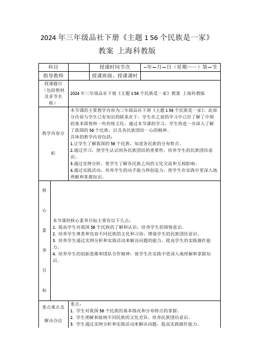 2024年三年级品社下册《主题156个民族是一家》教案上海科教版