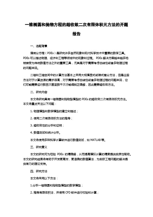 一维椭圆和抛物方程的超收敛二次有限体积元方法的开题报告