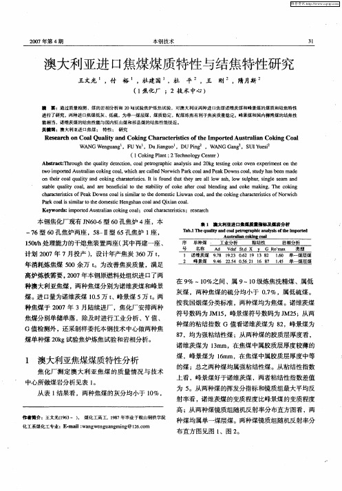 澳大利亚进口焦煤煤质特性与结焦特性研究