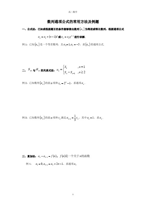 数列通项公式的常用方法及例题