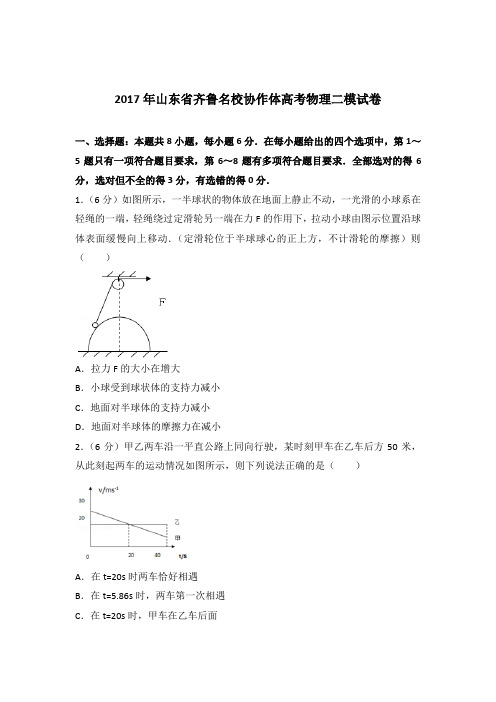 【精品】2017年山东省齐鲁名校协作体高考物理二模试卷含答案