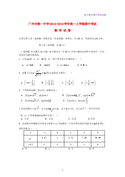 广东省广州市2012-2013学年高一数学上学期期中考试数学试题新人教A版