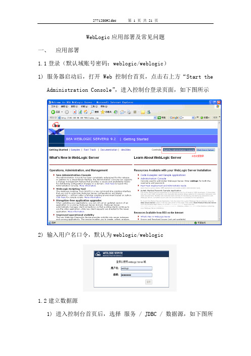 WebLogic应用部署及常见问题