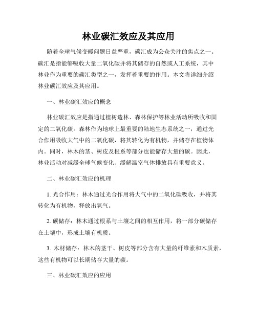 林业碳汇效应及其应用