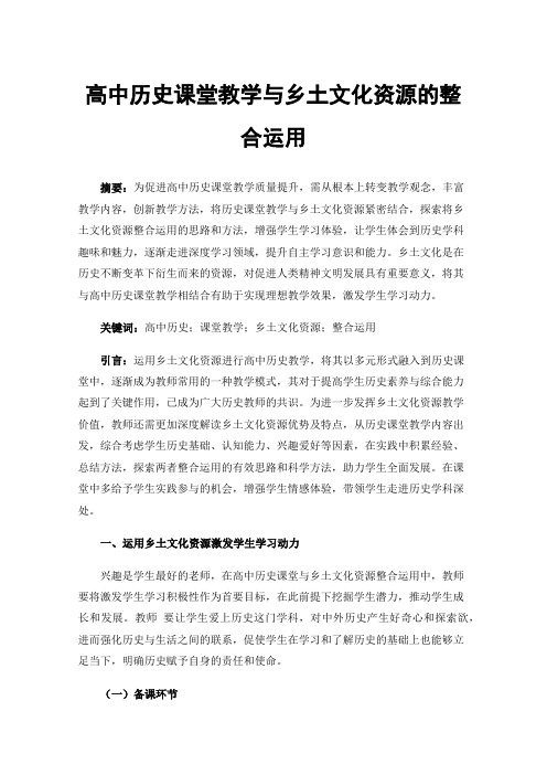 高中历史课堂教学与乡土文化资源的整合运用