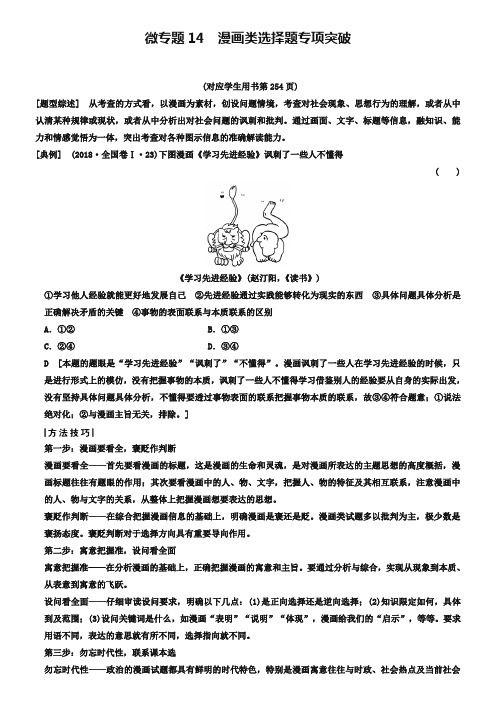 2019版高考政治一轮复习人教版文档：必修4 第3单元 微专题14 漫画类选择题专项突 Word版含解析-