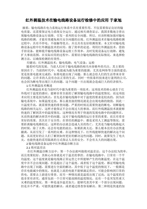 红外测温技术在输电线路设备运行检修中的应用 于家旭