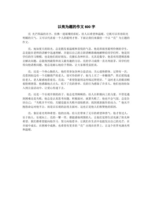 以亮为题的作文600字