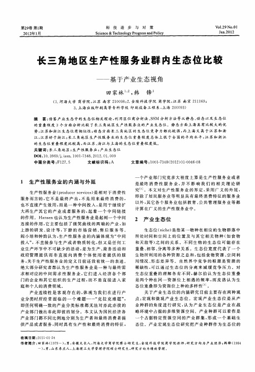 长三角地区生产性服务业群内生态位比较——基于产业生态视角