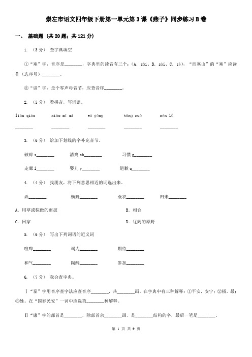 崇左市语文四年级下册第一单元第3课《燕子》同步练习B卷