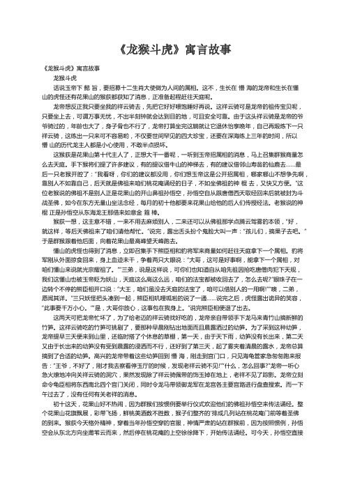 《龙猴斗虎》寓言故事