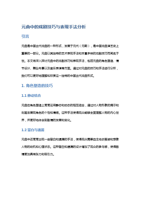 元曲中的戏剧技巧与表现手法分析