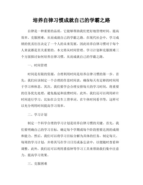 培养自律习惯成就自己的学霸之路