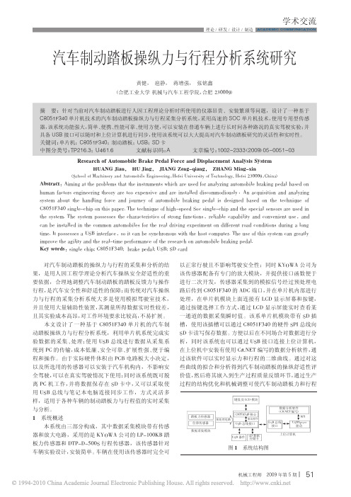 汽车制动踏板操纵力与行程分析系统研究