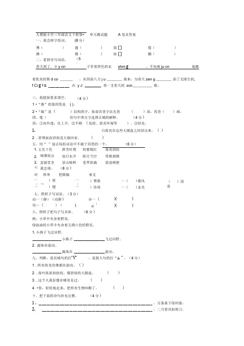 (完整版)人教版小学三年级语文下册第一单元测试题A卷及答案