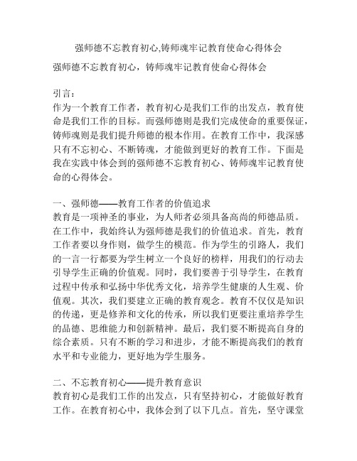 强师德不忘教育初心,铸师魂牢记教育使命心得体会