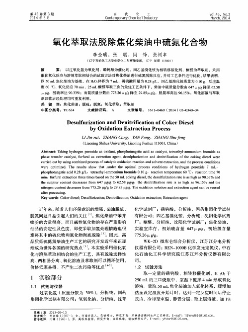 氧化萃取法脱除焦化柴油中硫氮化合物