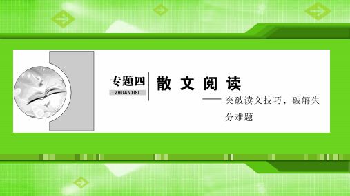 2020新课标高考语文二轮复习课件：专题四 散文阅读——突破读文技巧破解失分难题 