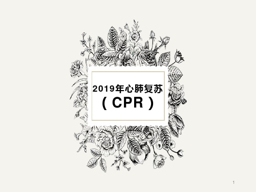 心肺复苏CPR指南