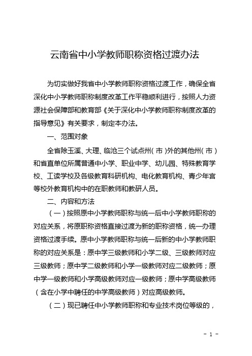 云南省中小学教师职称资格过渡办法