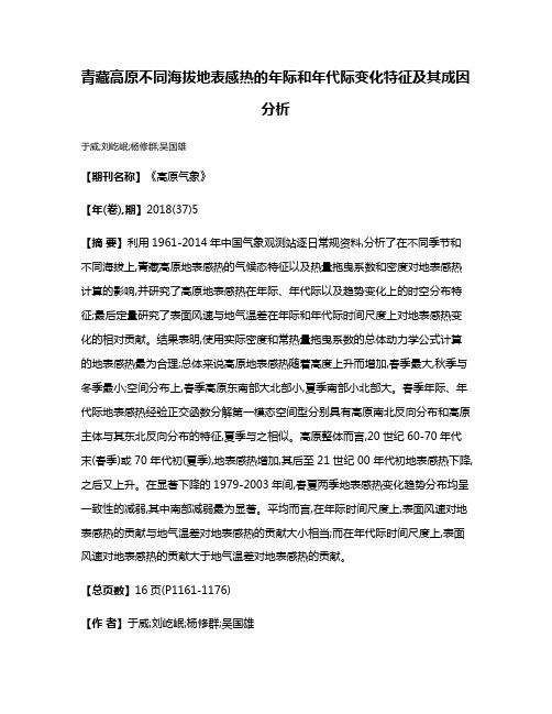 青藏高原不同海拔地表感热的年际和年代际变化特征及其成因分析