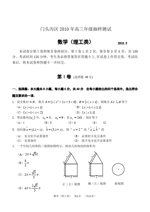 2010北京门头沟区高三一模数学理科