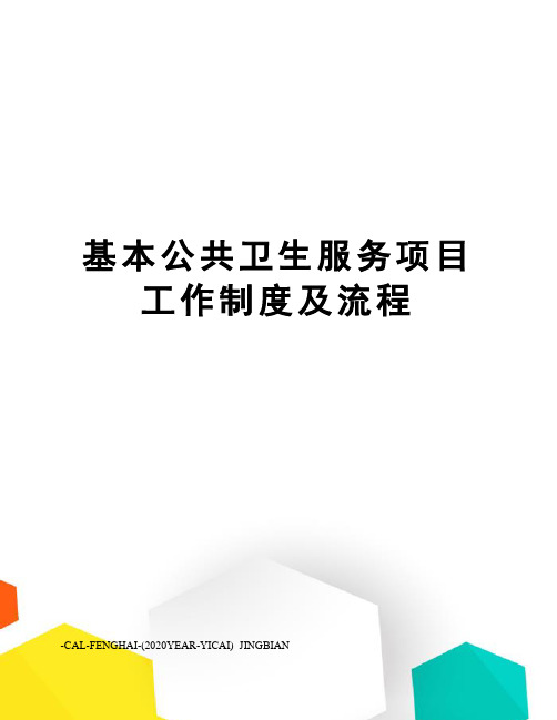 基本公共卫生服务项目工作制度及流程