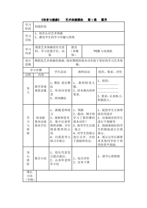 艺术体操_教案_小学