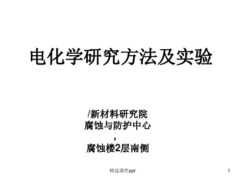 电化学研究方法及试验天津大学研究生eLearning平台ppt课件