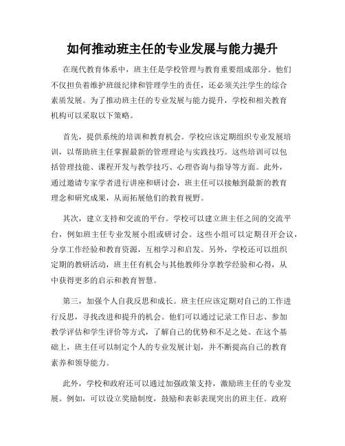 如何推动班主任的专业发展与能力提升