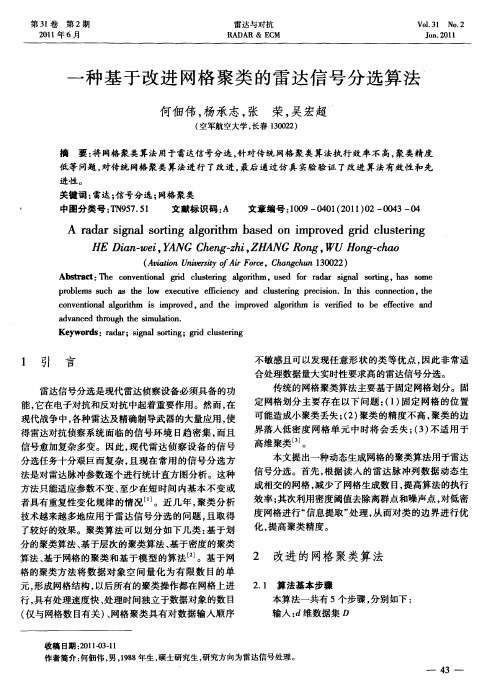 一种基于改进网格聚类的雷达信号分选算法